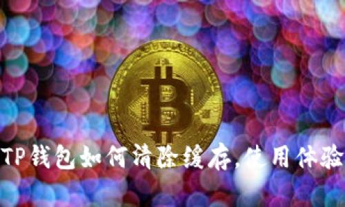 TP钱包如何清除缓存，使用体验
