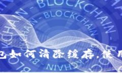 TP钱包如何清除缓存，使用