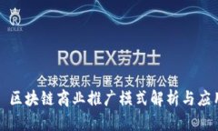 : 区块链商业推广模式解析