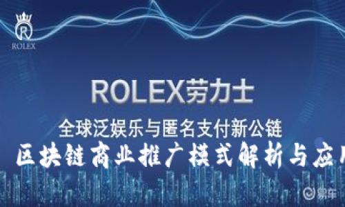 : 区块链商业推广模式解析与应用