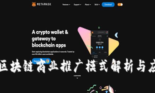 : 区块链商业推广模式解析与应用