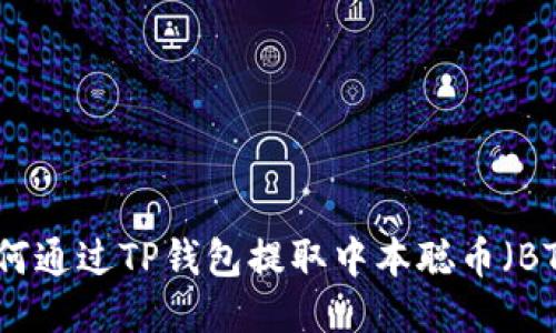 如何通过TP钱包提取中本聪币（BTC）