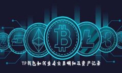 TP钱包如何查看交易明细及