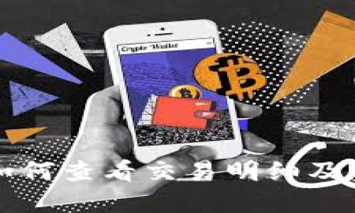 TP钱包如何查看交易明细及资产记录