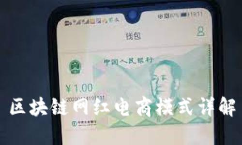 区块链网红电商模式详解