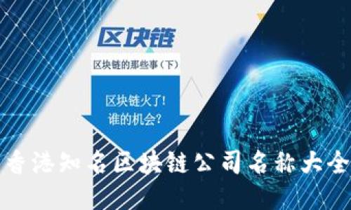 香港知名区块链公司名称大全