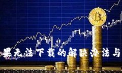 TP钱包苹果无法下载的解决