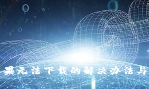 TP钱包苹果无法下载的解决办法与常见问题