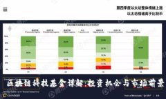  区块链科技基金详解：投