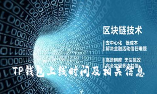 TP钱包上线时间及相关信息