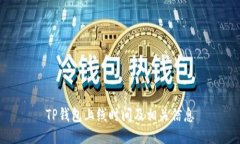 TP钱包上线时间及相关信息