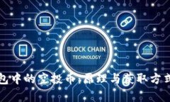 TP钱包中的空投币：原理与