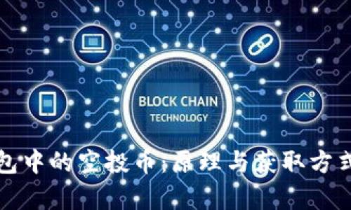 TP钱包中的空投币：原理与获取方式解析