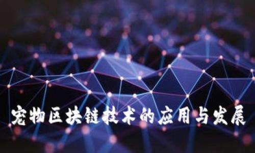 宠物区块链技术的应用与发展