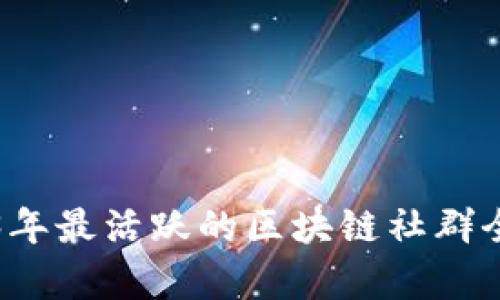 2023年最活跃的区块链社群全解析