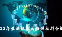 2023年最活跃的区块链社群