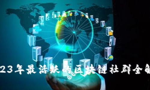 2023年最活跃的区块链社群全解析