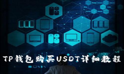 TP钱包购买USDT详细教程