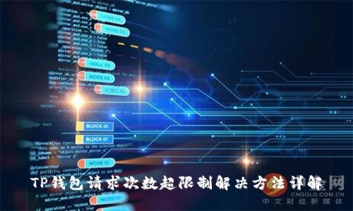 TP钱包请求次数超限制解决方法详解