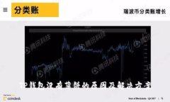 TP钱包没有薄饼的原因及解