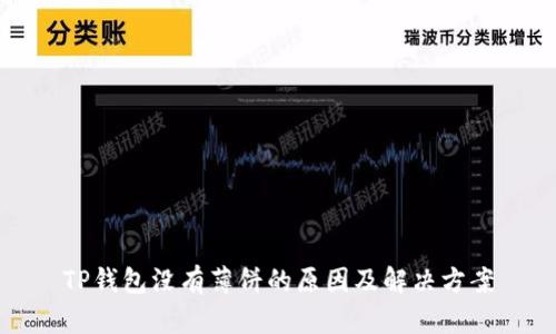 TP钱包没有薄饼的原因及解决方案