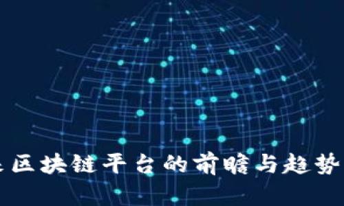未来区块链平台的前瞻与趋势分析