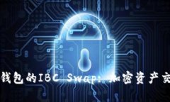 深入解析TP钱包的IBC Swap