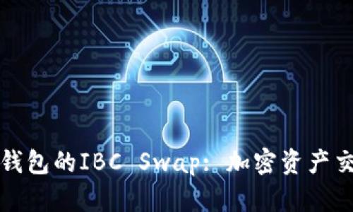深入解析TP钱包的IBC Swap: 加密资产交易的新选择
