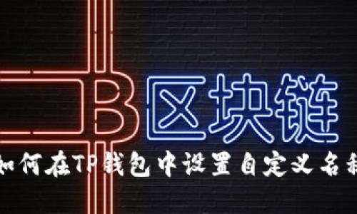 如何在TP钱包中设置自定义名称