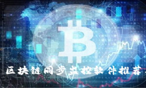 Title: 区块链同步监控软件推荐与比较