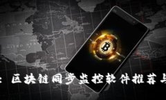 Title: 区块链同步监控软件