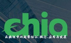 区块链中的超零协议：概