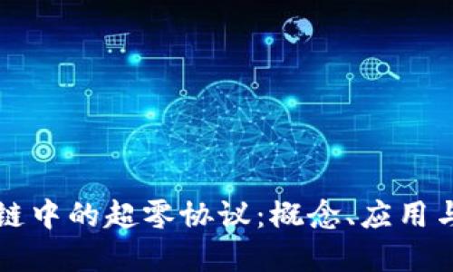 区块链中的超零协议：概念、应用与发展