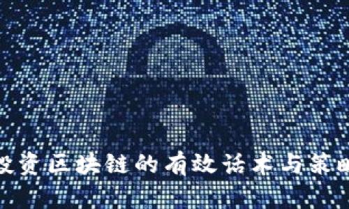投资区块链的有效话术与策略