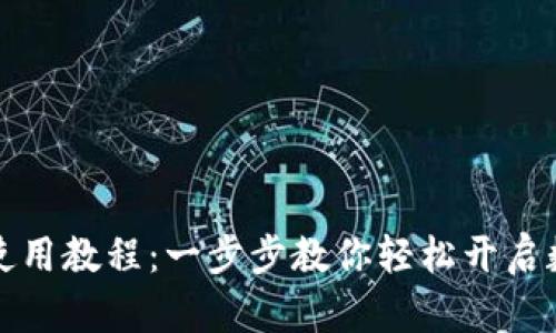TP钱包插件使用教程：一步步教你轻松开启数字资产管理