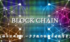TP钱包插件使用教程：一步