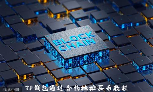 
TP钱包通过合约地址买币教程