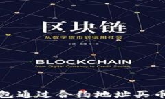 TP钱包通过合约地址买币教