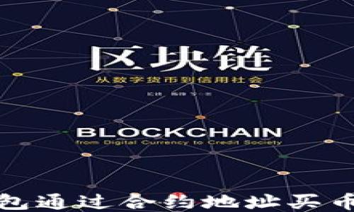 
TP钱包通过合约地址买币教程