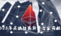 2023年区块链最新平台公司