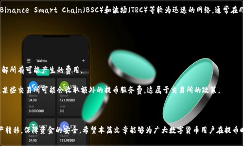 baioti交易所提币到TP钱包的最佳网络选择/baioti

TP钱包, 提币, 网络选择/guanjianci

随着数字货币的广泛应用，越来越多的人开始使用各种数字货币交易所进行资产投资、交易和管理。在这一过程中，如何安全、快捷地将资产从交易所提取到个人钱包中，成为了用户关注的重点。在这方面，TP钱包作为一种流行的数字货币钱包，提供了良好的用户体验。不过，提币时选择哪种网络却是一个需要特别关注的问题。本文将对这一问题进行详细探讨，并回答几个相关的常见问题。

一、提币到TP钱包的网络选择

在理解提币到TP钱包需要选择什么网络之前，首先要明确的是，数字货币的多个网络模式，比如以太坊（ETH）网络、币安智能链（BSC）、波场（TRC）网络等。这些网络各自有其特点，适合不同的数字资产和使用场景。当您从交易所提币到TP钱包时，需要确认您提取的资产支持哪些网络。

TP钱包支持多种网络，因此在提币时，确保您选择与提币资产匹配的网络至关重要。错误的网络选择可能导致资产无法正常到账，甚至永久丢失。

具体来说，以下是一些常见的网络及其适用情况下的选择：

ul
    listrong以太坊（ETH）网络：/strong适用于ERC-20代币，拥有较高的安全性和广泛的受支持性，但交易费用可能较高。/li
    listrong币安智能链（BSC）：/strong适用于BEP-20代币，交易速度快且费用相对较低，是许多新兴项目的选择。/li
    listrong波场（TRC）网络：/strong适用于TRC-20代币，具有快速确认和较低交易费用的特点。/li
/ul

因此，当选择提币网络时，您应该首先确认交易所支持哪些网络进行提币，接着再选择与您TP钱包中资产类型相匹配的网络，以确保资产安全和顺利到账。

二、相关问题解析

h41. 提币时选择错误的网络会有哪些后果？/h4

选择错误的网络提币是一个较为常见的错误，而其后果往往是严重的。首先，提币可能无法到账，这是因为交易所和钱包之间的网络不匹配，使得交易记录无法在相应的区块链上成功确认。其次，如果提币的资产在错误的网络上进行了尝试转账，则有可能面临资产丢失的风险。许多用户由于缺乏相关知识，在错误的网络上尝试提币，导致资金被锁定或消失，无法找回。

即使在某些情况下，资产能够在错误的网络上找回，但整个过程往往非常复杂，涉及到联系客服、填写各种申请表格，甚至有可能需要支付额外的手续费，并且并非每个交易所或钱包都能够支持此类找回服务。因此，为了保障资产安全，在进行任何类型的提币操作时，确保选择正确的网络是极其重要的。

h42. 如何确定TP钱包支持哪些网络？/h4

要确认TP钱包支持哪些网络，您可以通过两种主要方式获取信息：通过TP钱包的官方网站或应用程序以及通过相关渠道的社区和论坛。

首先，在TP钱包的官方网站或其应用程序中，通常会提供支持的资产和网络详细信息，包括所需的网络类型（如ERC-20、BEP-20、TRC-20等）。这些信息通常在钱包的“资产管理”或“提币”页面中可以找到。

其次，您也可以查阅TP钱包相关的社区，比如社交媒体平台、用户论坛等。在这些平台上，用户会分享自己的使用经验和遇到的问题，可以获取到第一手的信息和建议。如果仍有疑问，可以尝试联系TP钱包的客服，获取更为准确的信息。

h43. 提币后资金到账的时间一般需要多久？/h4

提币后资金到账的时间并不是固定的，而受到多种因素影响。这些因素包括网络繁忙程度、所选网络的类型、交易所的处理速度等。

一般来说，由于以太坊等网络的拥堵情况，资金到账可能需要几分钟到几个小时。而在交易高峰期，交易确认可能会有所延迟，最终到账时间可能拉长。相反，像Binance Smart Chain（BSC）和波场（TRC）等较为迅速的网络，通常在几分钟内即可到账。

用户在提币时，可以在交易所查看提币状态，确认交易是否已经被区块链确认，并跟踪到账进度，确保资金能够安全到达个人钱包。

h44. 在提币时有没有手续费？手续费的计算依据是什么？/h4

提币时通常会收取手续费，这个费用会因不同的交易所、不同的网络和不同的资产类型而异。用户在进行提币操作时，必须仔细查看相关的费用说明，确保您理解所有可能产生的费用。

首先，手续费是基于区块链网络的拥堵程度和矿工费动态变化的。这意味着在网络拥挤时，用户可能需要支付更高的手续费来确保交易能够被迅速处理。此外，某些交易所可能会收取额外的提币服务费，这属于交易所的政策。

在选择提币网络时，建议用户综合考虑交易手续费的高低，尽量选择成本较低但高效的网络进行转账，确保得到最优的交易体验。

综上所述，交易所提币到TP钱包时，用户需要谨慎选择网络。只有在确认资产支持的网络、确保不发生错误、掌握提币时间及手续费结构后，才能顺利地完成资产转移，保障资金的安全。希望本篇文章能够为广大数字货币用户在提币时提供实用的参考和帮助。