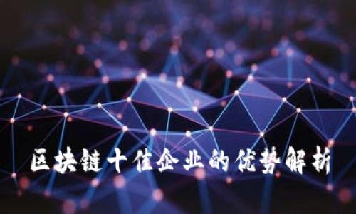 区块链十佳企业的优势解析