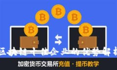 区块链十佳企业的优势解