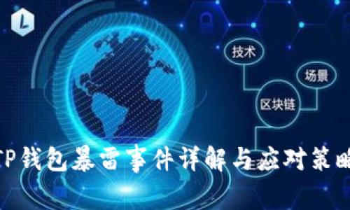 TP钱包暴雷事件详解与应对策略
