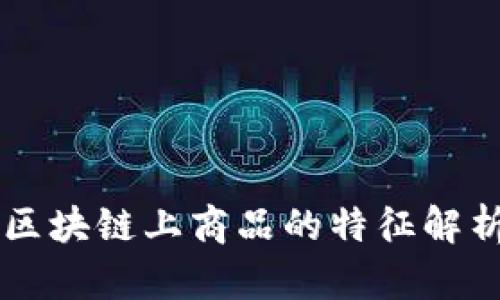 区块链上商品的特征解析