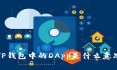 TP钱包中的DApp是什么意思