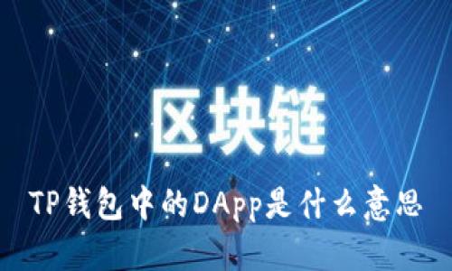 TP钱包中的DApp是什么意思