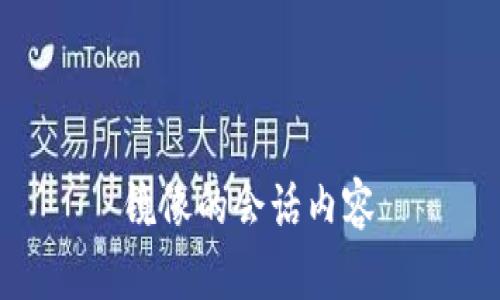  镜像的会话内容 