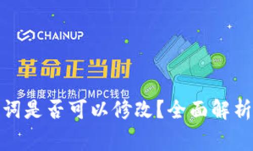 tp钱包助记词是否可以修改？全面解析与注意事项