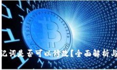 tp钱包助记词是否可以修改